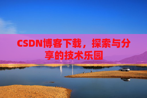 CSDN博客下载，探索与分享的技术乐园